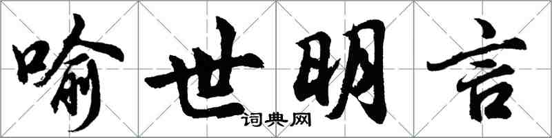 胡問遂喻世明言行書怎么寫