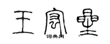 陳聲遠王宏星篆書個性簽名怎么寫