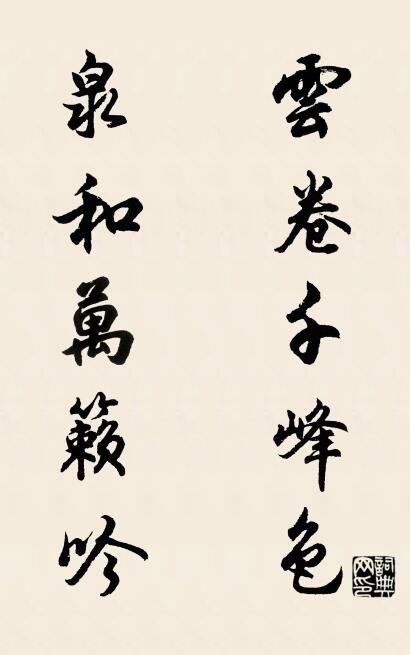 雲卷千峰色; 泉和萬籟吟。怎么寫好看