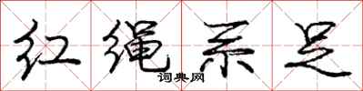 龐中華紅繩繫足行書怎么寫