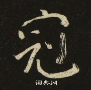 池大雅千字文中冠的寫法