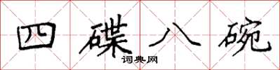 袁強四碟八碗楷書怎么寫