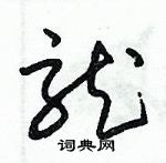 朱錫榮寫的硬筆草書龍