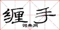 范連陞纏手隸書怎么寫