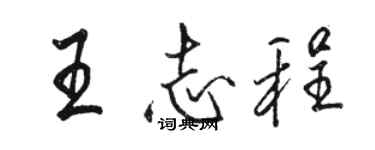 駱恆光王志程行書個性簽名怎么寫