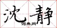 周炳元沈靜楷書怎么寫