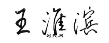 駱恆光王淮濱行書個性簽名怎么寫