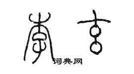 陳墨李玄篆書個性簽名怎么寫