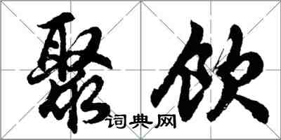 胡問遂聚飲行書怎么寫