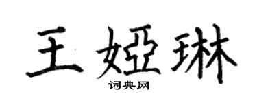 何伯昌王婭琳楷書個性簽名怎么寫