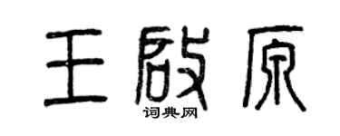 曾慶福王啟原篆書個性簽名怎么寫