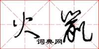 王冬齡火鼠草書怎么寫