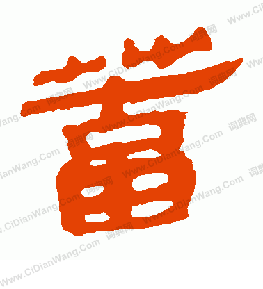 馬王堆帛書寫的蓄