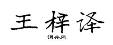 袁強王梓譯楷書個性簽名怎么寫