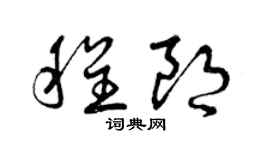 曾慶福程朗草書個性簽名怎么寫
