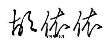 駱恆光胡依依草書個性簽名怎么寫