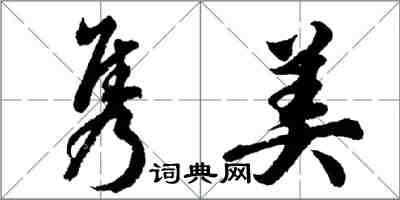 胡問遂雋美行書怎么寫