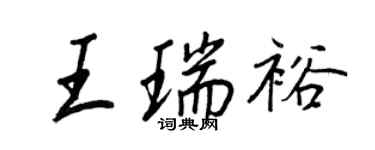 王正良王瑞裕行書個性簽名怎么寫