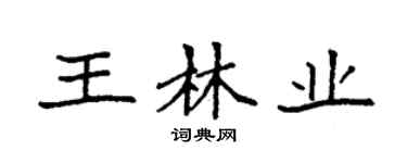袁強王林業楷書個性簽名怎么寫