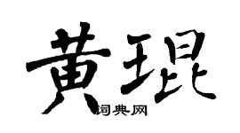 翁闓運黃琨楷書個性簽名怎么寫