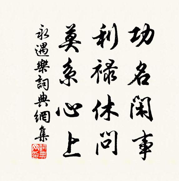 任溶任聚,正是流酥,獨許仙客堪嘗 詩詞名句