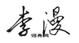 駱恆光李漫行書個性簽名怎么寫