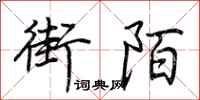 荊霄鵬街陌行書怎么寫