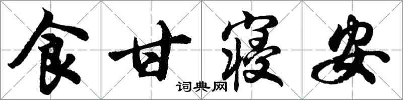 胡問遂食甘寢安行書怎么寫