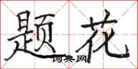 駱恆光題花楷書怎么寫