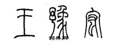 陳墨王豫宏篆書個性簽名怎么寫