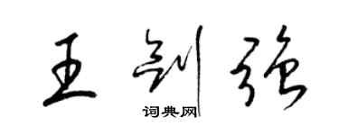 梁錦英王劍強草書個性簽名怎么寫