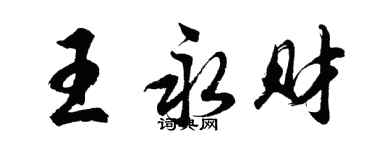 胡問遂王永財行書個性簽名怎么寫