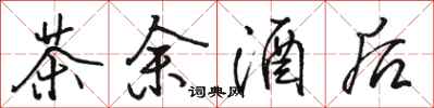 駱恆光茶餘酒後行書怎么寫