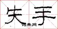 柯春海失手隸書怎么寫