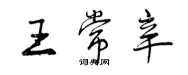 曾慶福王常辛行書個性簽名怎么寫