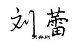 曾慶福劉蕾行書個性簽名怎么寫