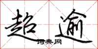 荊霄鵬超逾行書怎么寫