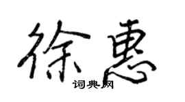 王正良徐惠行書個性簽名怎么寫