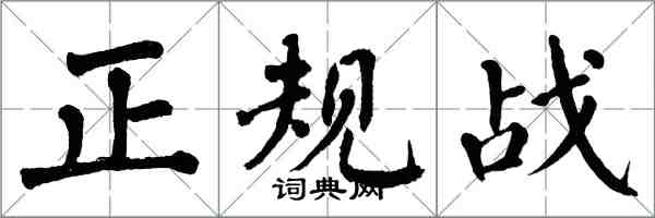 翁闓運正規戰楷書怎么寫