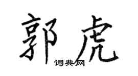 何伯昌郭虎楷書個性簽名怎么寫