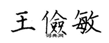 何伯昌王儉敏楷書個性簽名怎么寫
