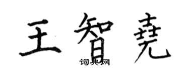 何伯昌王智堯楷書個性簽名怎么寫