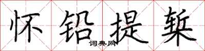 荊霄鵬懷鉛提槧楷書怎么寫