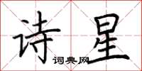 荊霄鵬詩星楷書怎么寫