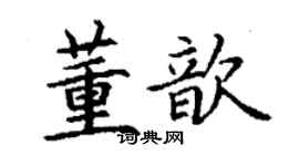 丁謙董歆楷書個性簽名怎么寫