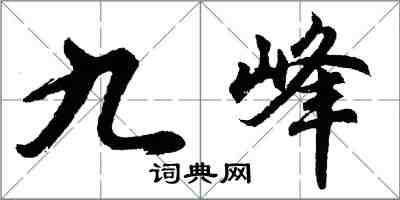 胡問遂九峰行書怎么寫