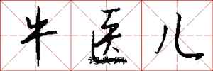 錢沛雲牛醫兒行書怎么寫