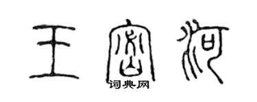 陳聲遠王密河篆書個性簽名怎么寫