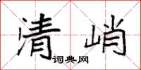 袁強清峭楷書怎么寫