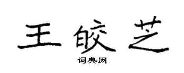 袁強王皎芝楷書個性簽名怎么寫